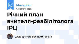 Річний план вчителя-реабілітолога ІРЦ