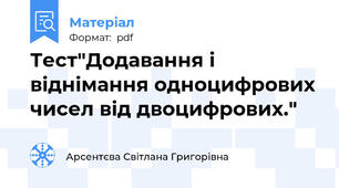 Тест"Додавання і віднімання одноцифрових чисел від двоцифрових."