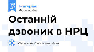 Останній дзвоник в НРЦ
