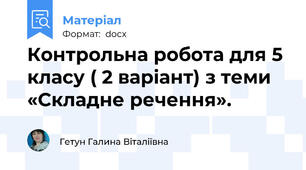 Контрольна робота для 5 класу ( 2 варіант) з теми «Складне речення».