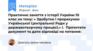 Практичне заняття з історії України 10 клас на тему: « Здобутки і прорахунки Української Центральної Ради у державотворчому процесі.» І.  Прочитати документ та дати відповіді на питання: