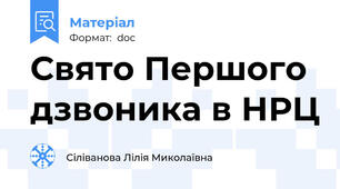 Свято Першого дзвоника в НРЦ