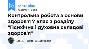 Контрольна робота з основи здоров'я 7 клас з розділу "Психічна і духовна складові здоров'я"
