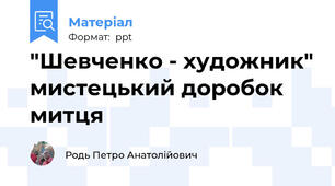 "Шевченко - художник" мистецький доробок митця