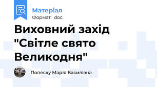 Виховний захід "Світле свято Великодня"