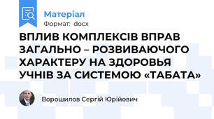 ВПЛИВ КОМПЛЕКСІВ ВПРАВ ЗАГАЛЬНО – РОЗВИВАЮЧОГО ХАРАКТЕРУ НА ЗДОРОВЬЯ УЧНІВ ЗА СИСТЕМОЮ «ТАБАТА»