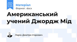 Американський учений Джордж Мід