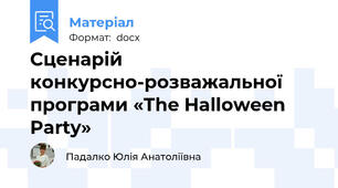 Сценарій конкурсно-розважальної програми «The Halloween Party»