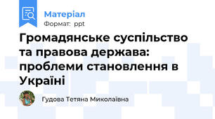 Громадянське суспільство та правова держава: проблеми становлення в Україні
