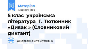 5 клас  українська література  Г. Тютюнник  «Дивак » (Словниковий диктант)
