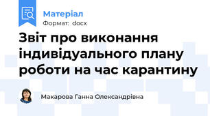 Звіт про виконання індивідуального плану роботи на час карантину