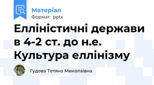 Елліністичні держави в 4-2 ст. до н.е.  Культура еллінізму