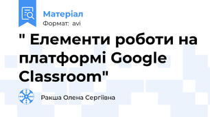 " Елементи роботи на платформі Google Classroom"
