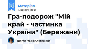 Гра-подорож "Мій край - частинка України" (Бережани)