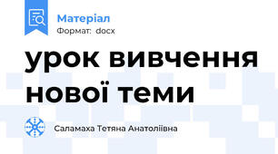 урок вивчення нової теми