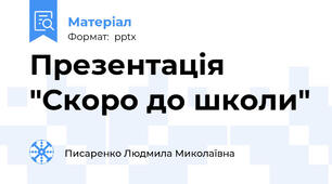 Презентація "Скоро до школи"