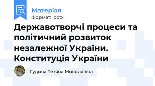 Державотворчі процеси та політичний розвиток незалежної України. Конституція України