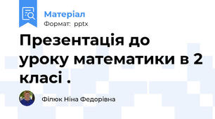 Презентація до уроку математики в 2 класі .