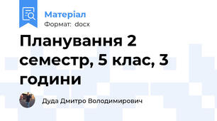 Планування 2 семестр, 5 клас, 3 години