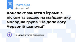 Конспект заняття з іграми з піском та водою на майданчику молодша група "На допомогу Червоній шапочці"