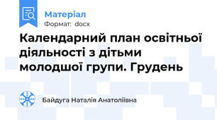 Календарний план освітньої діяльності з дітьми молодшої групи. Грудень