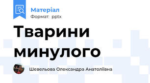 Тварини минулого