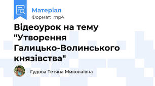 Відеоурок на тему "Утворення Галицько-Волинського князівства"