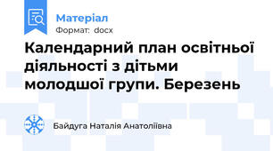 Календарний план освітньої діяльності з дітьми молодшої групи. Березень