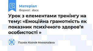 Урок з елементами тренінгу на тему: «Емоційна грамотність як показник психічного здоров’я особистості »