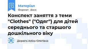 Конспект заняття з теми "Clothes" ("Одяг") для дітей середнього та старшого дошкільного віку