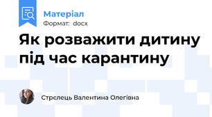 Як розважити дитину під час карантину