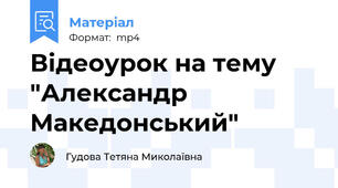 Відеоурок на тему "Александр Македонський"