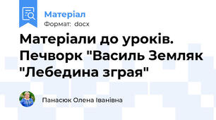 Матеріали до уроків. Печворк "Василь Земляк "Лебедина зграя"