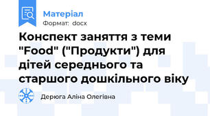 Конспект заняття з теми "Food" ("Продукти") для дітей середнього та старшого дошкільного віку
