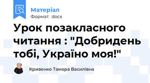 Урок позакласного читання : "Добридень тобі, Україно моя!"
