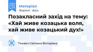 Позакласний захід на тему: «Хай живе козацька воля, хай живе козацький дух!»
