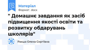 " Домашнє завдання як засіб підвищення якості освіти та розвитку обдарувань школярів"