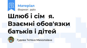 Шлюб і сімя. Взаємні обов'язки батьків і дітей