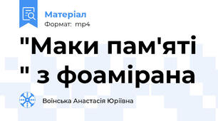 "Маки пам'яті " з фоамірана