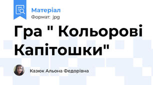 Гра " Кольорові Капітошки"