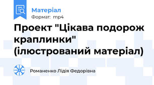 Проект "Цікава подорож краплинки" (ілюстрований матеріал)