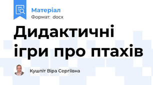 Дидактичні ігри про птахів