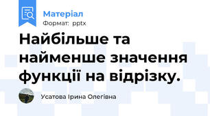 Найбільше та найменше значення функції на відрізку.
