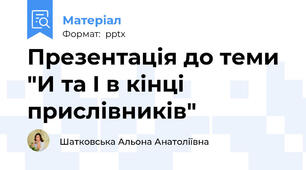 Презентація до теми "И та І в кінці прислівників"