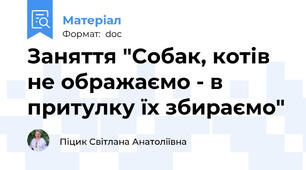 Заняття "Собак, котів не ображаємо - в притулку їх збираємо"