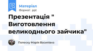 Презентація " Виготовлення великоднього зайчика"