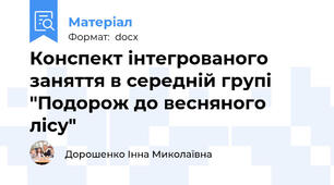 Конспект інтегрованого заняття в середній групі "Подорож до весняного лісу"