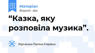 “Казка, яку розповіла музика”.