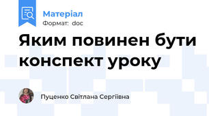 Яким повинен бути конспект уроку