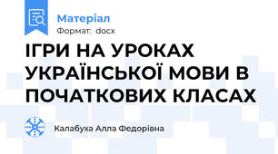ІГРИ НА УРОКАХ УКРАЇНСЬКОЇ МОВИ В ПОЧАТКОВИХ КЛАСАХ
